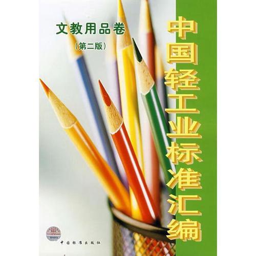 中國輕工業(yè)標(biāo)準(zhǔn)匯編:文教用品卷